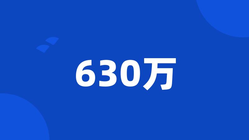 630万