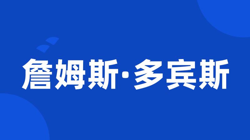 詹姆斯·多宾斯