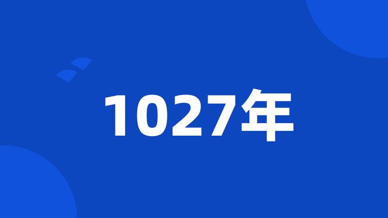 1027年