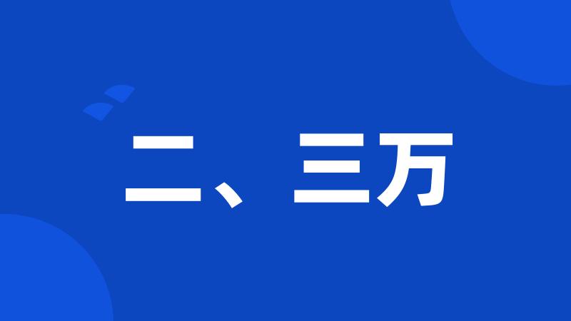 二、三万