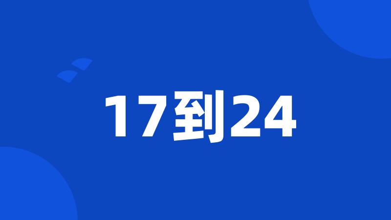 17到24