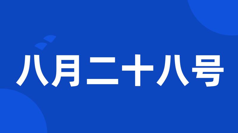 八月二十八号