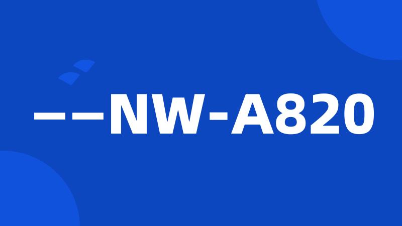 ——NW-A820