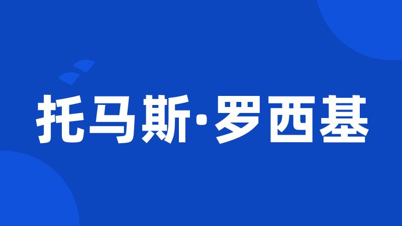 托马斯·罗西基