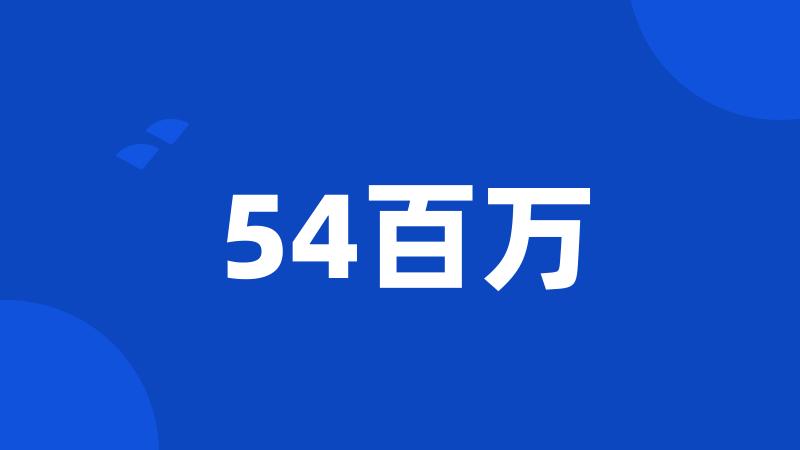 54百万