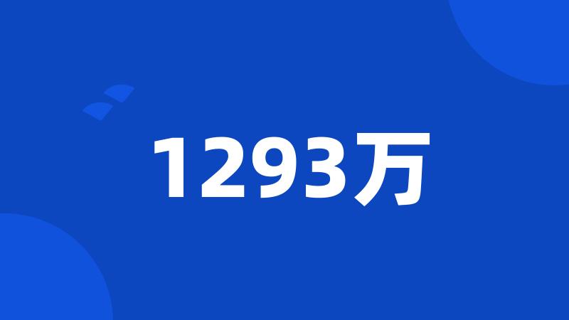 1293万