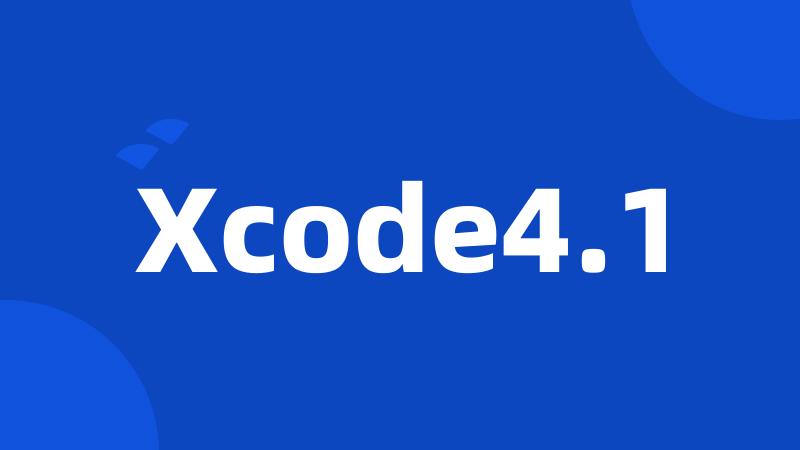 Xcode4.1