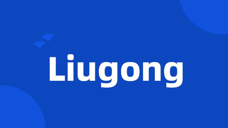 Liugong