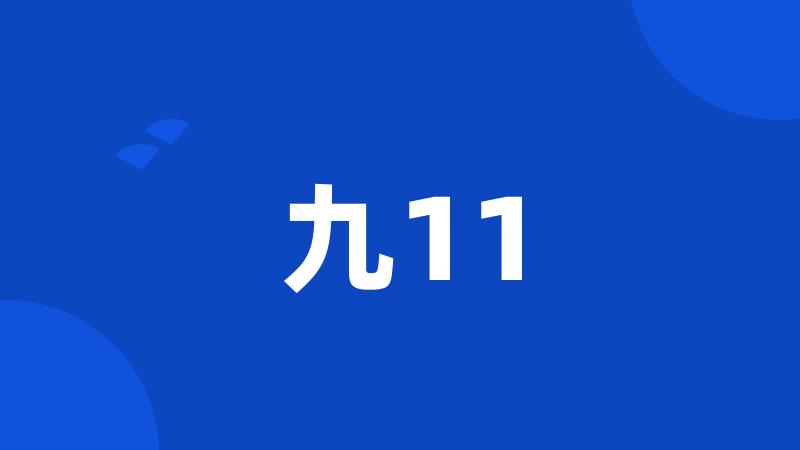 九11