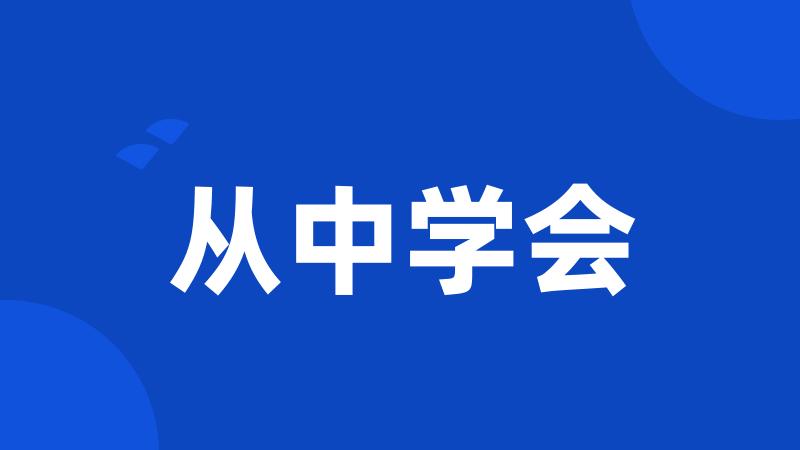 从中学会