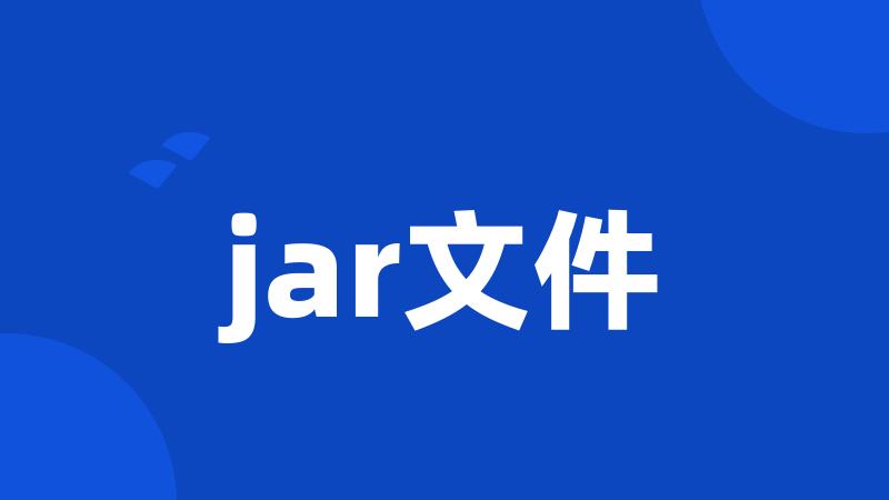 jar文件