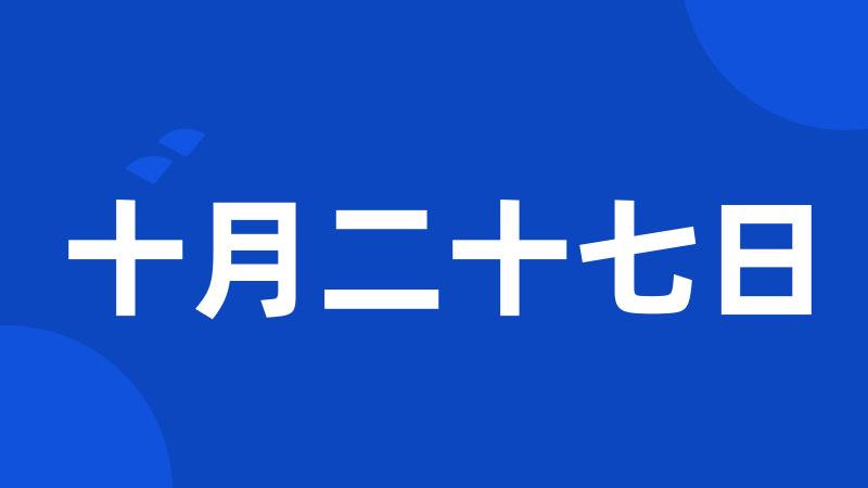 十月二十七日