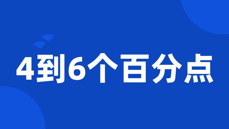 4到6个百分点