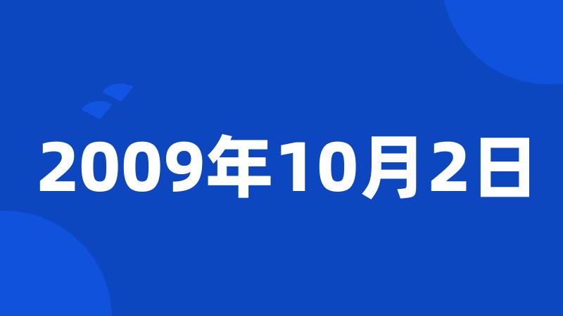 2009年10月2日