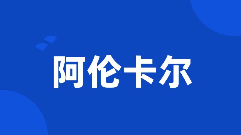 阿伦卡尔