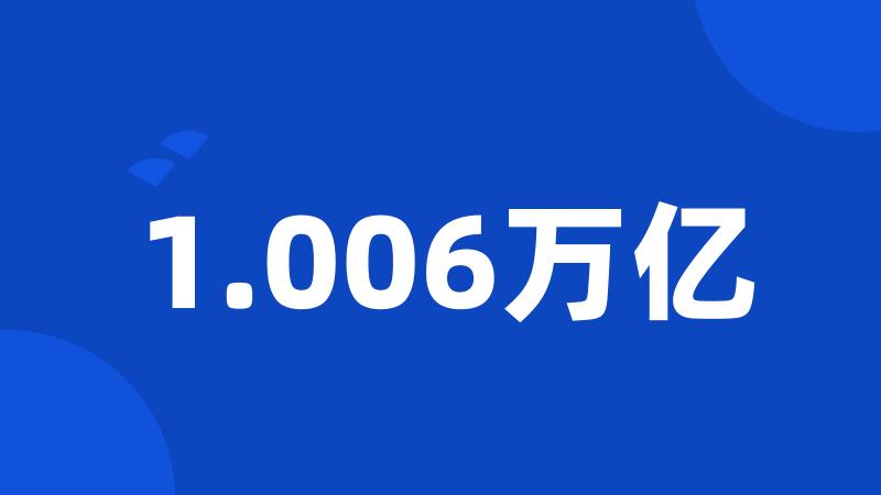 1.006万亿