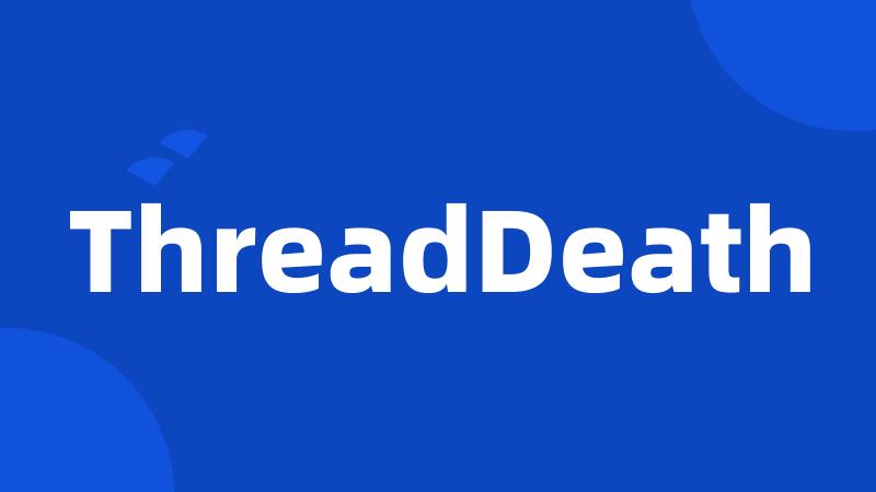 ThreadDeath