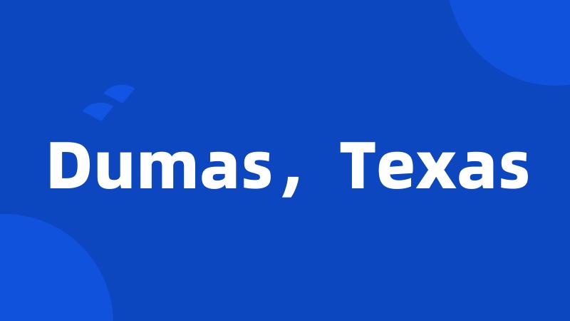 Dumas，Texas