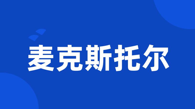 麦克斯托尔