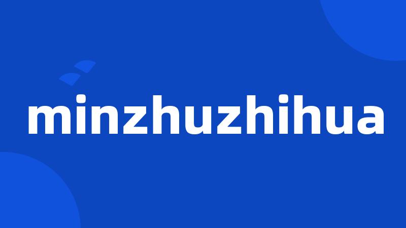 minzhuzhihua