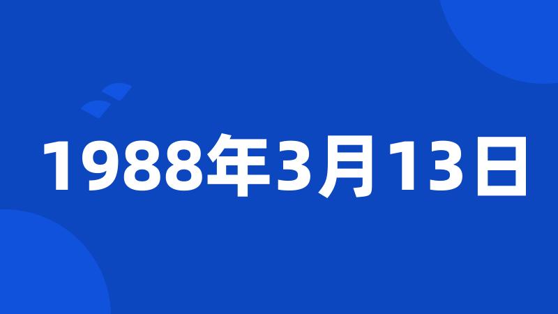 1988年3月13日