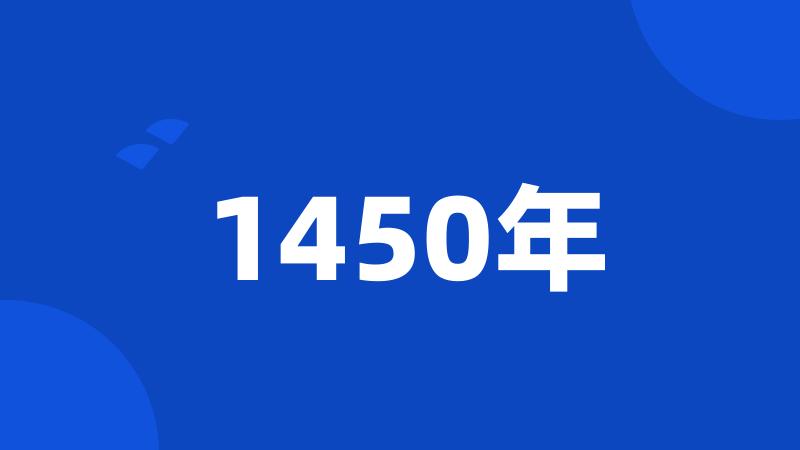 1450年