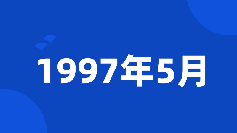 1997年5月