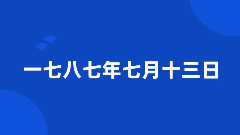 一七八七年七月十三日