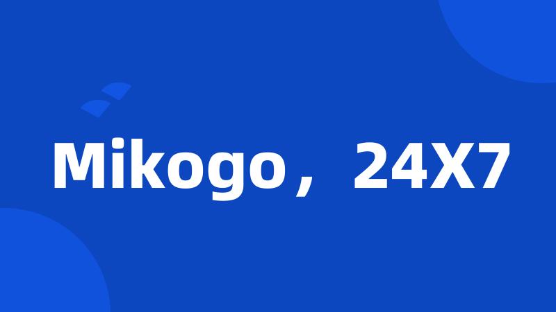 Mikogo，24X7