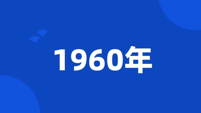 1960年