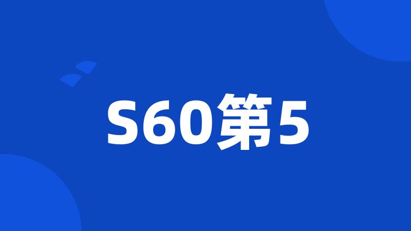 S60第5