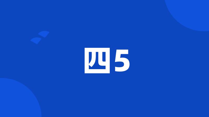 四5