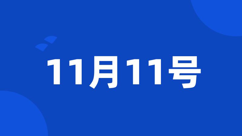 11月11号