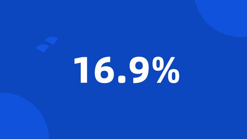 16.9%