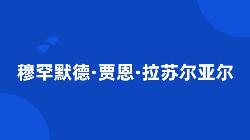 穆罕默德·贾恩·拉苏尔亚尔