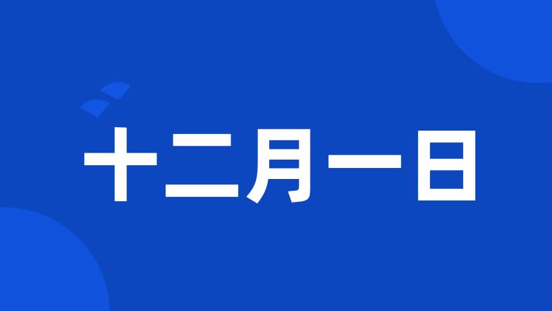 十二月一日