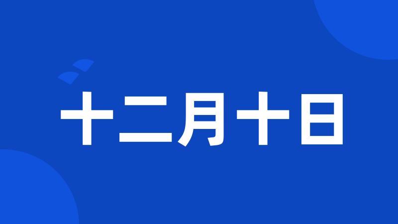 十二月十日