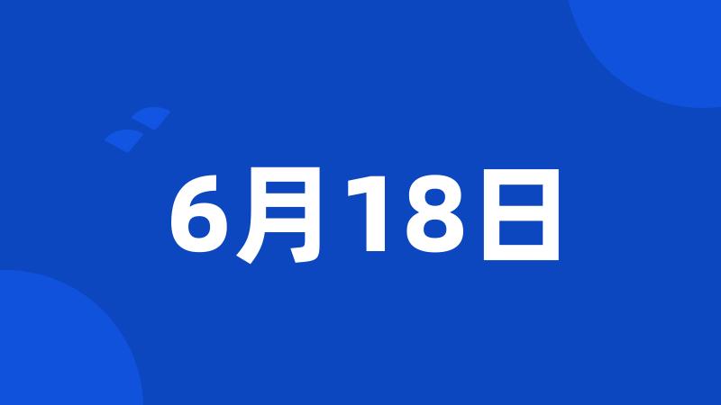 6月18日