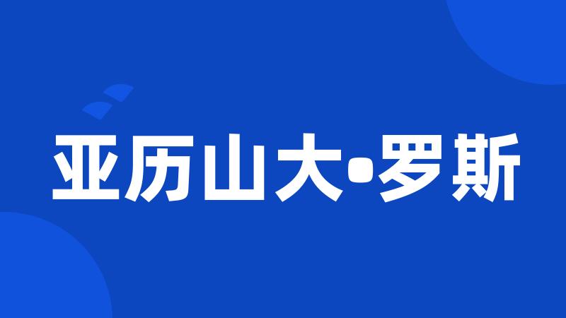 亚历山大•罗斯