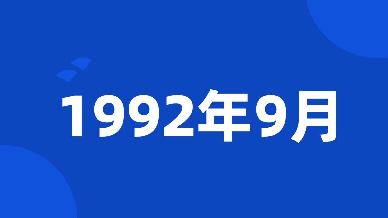 1992年9月