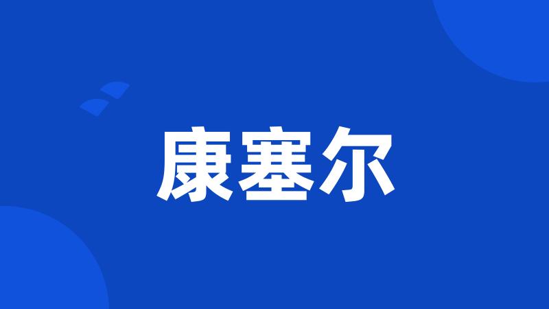 康塞尔