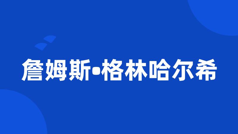 詹姆斯•格林哈尔希