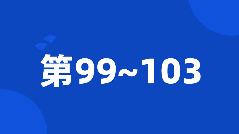 第99~103