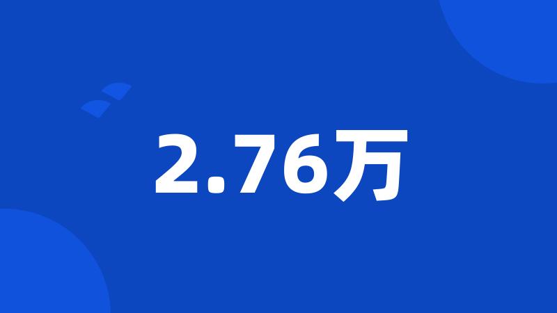 2.76万