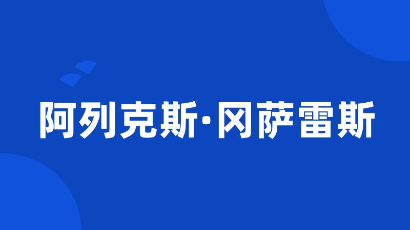 阿列克斯·冈萨雷斯