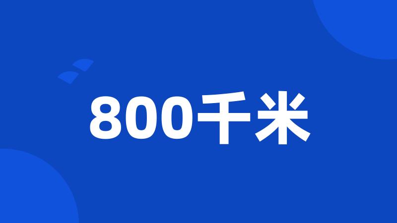 800千米