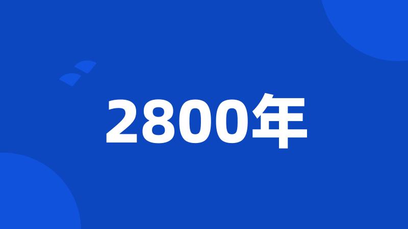 2800年