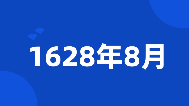 1628年8月