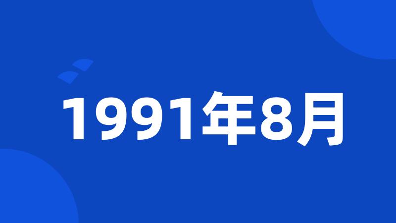 1991年8月