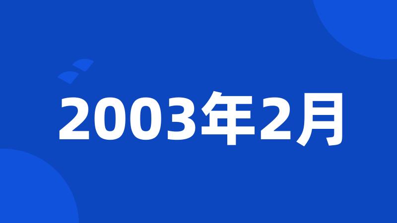 2003年2月